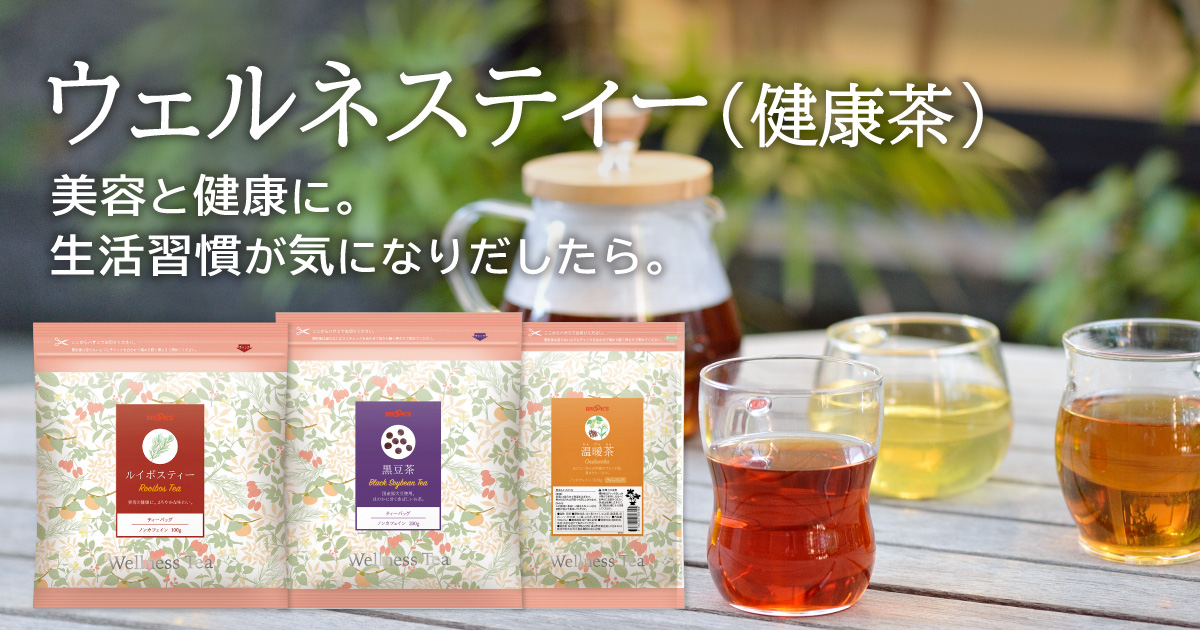 ウェルネスティー(健康茶)