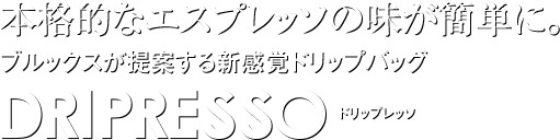 本格的なエスプレッソの味が簡単に。ブルックスが提供する新感覚ドリップバッグ DRIPRESSO ドリップレッソ