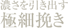 濃さを引き出す極細挽き