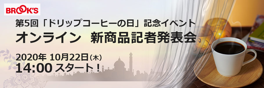 2020年10月22日ドリップコーヒーの日