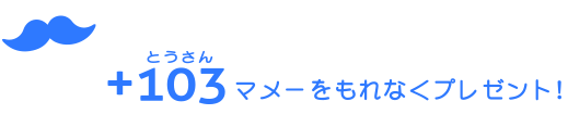 対象商品ご購入で+103(とうさん)マメーをもれなくプレゼント!