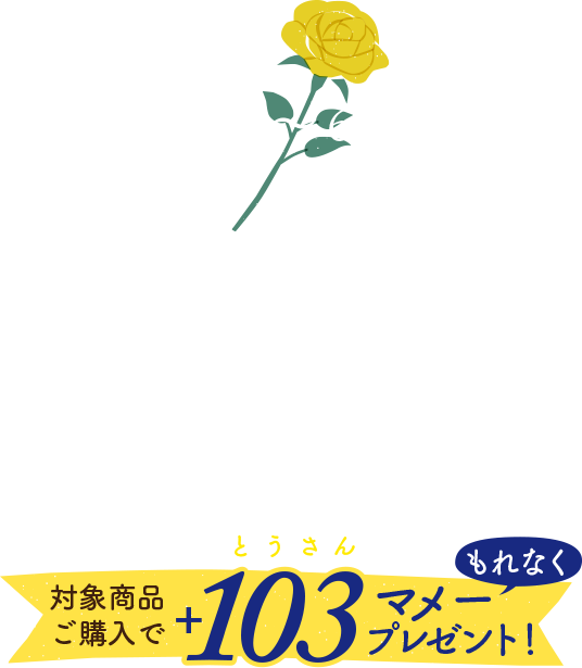 5/20(金)～6/19(日) 父の日 いつも伝えられない「ありがとう」を込めて。Thanks Father's Day 対象商品ご購入でもれなく+103(とうさん)マメープレゼント！