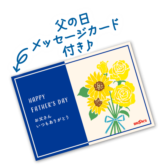 父の日メッセージカード付き♪