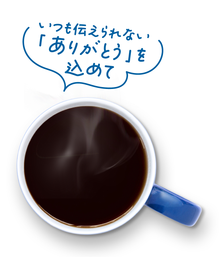 いつも伝えられない｢ありがとう｣を込めて