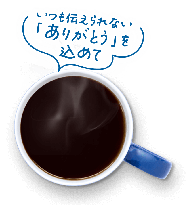 いつも伝えられない｢ありがとう｣を込めて