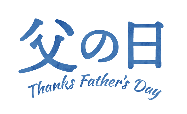 父の日 Thanks Father's Day