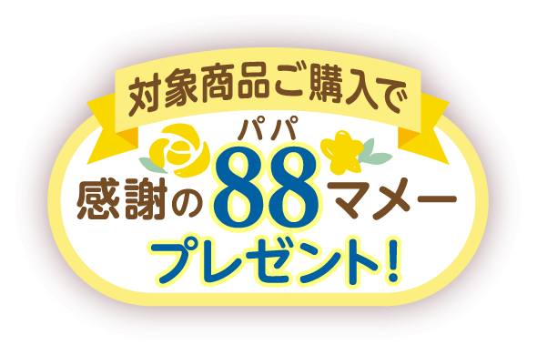 対象商品ご購入で感謝の88(パパ)マメープレゼント！