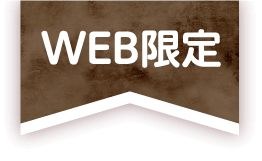 WEB限定