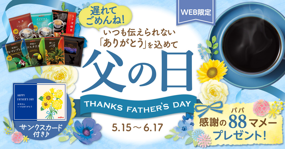 父の日 Thanks Father's Day｜コーヒー通販 ブルックス コーヒーマーケット