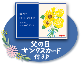 父の日 サンクスカード付き♪