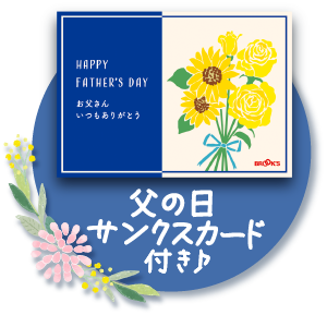 父の日 サンクスカード付き♪