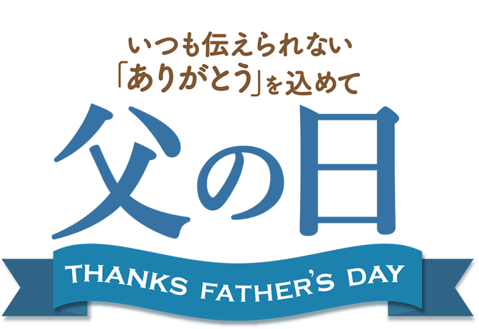 いつも伝えられない「ありがとう」を込めて 父の日 Thanks FATHER's Day
