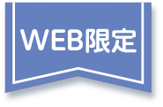 WEB限定