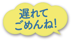 遅れてごめんね!