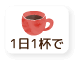 1日1杯で
