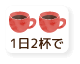 1日2杯で