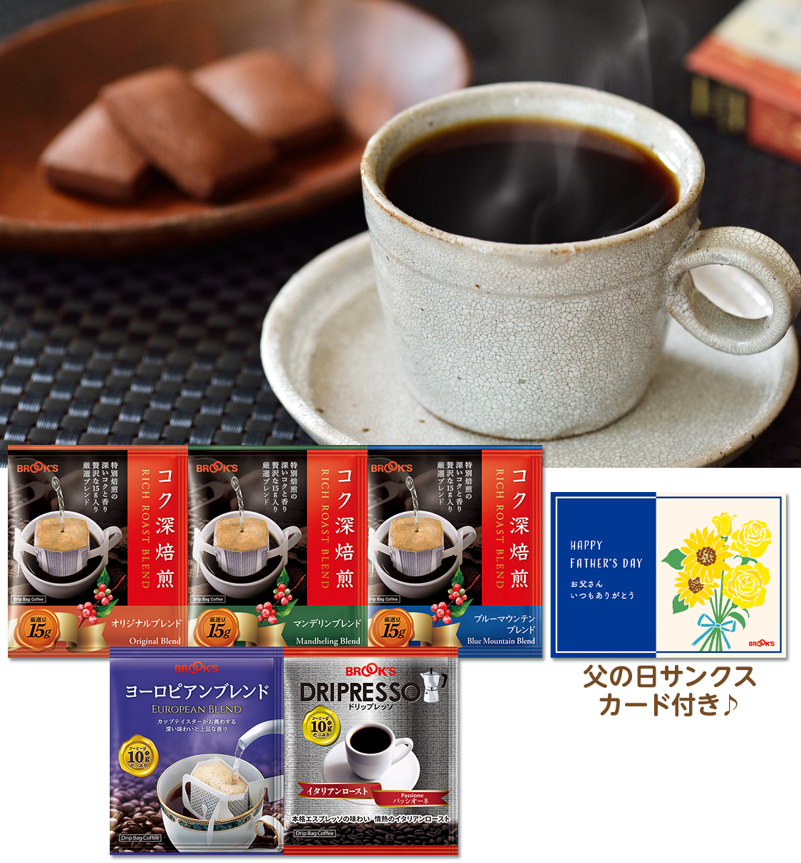 お父さんありがとうコク深コーヒーセット