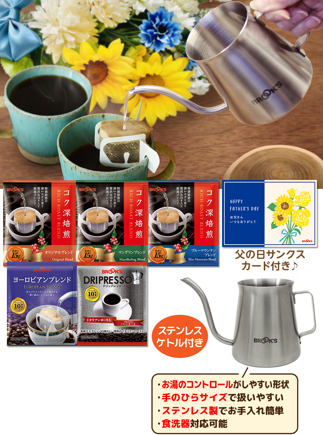 お父さんありがとうコク深コーヒー&ケトルセット
