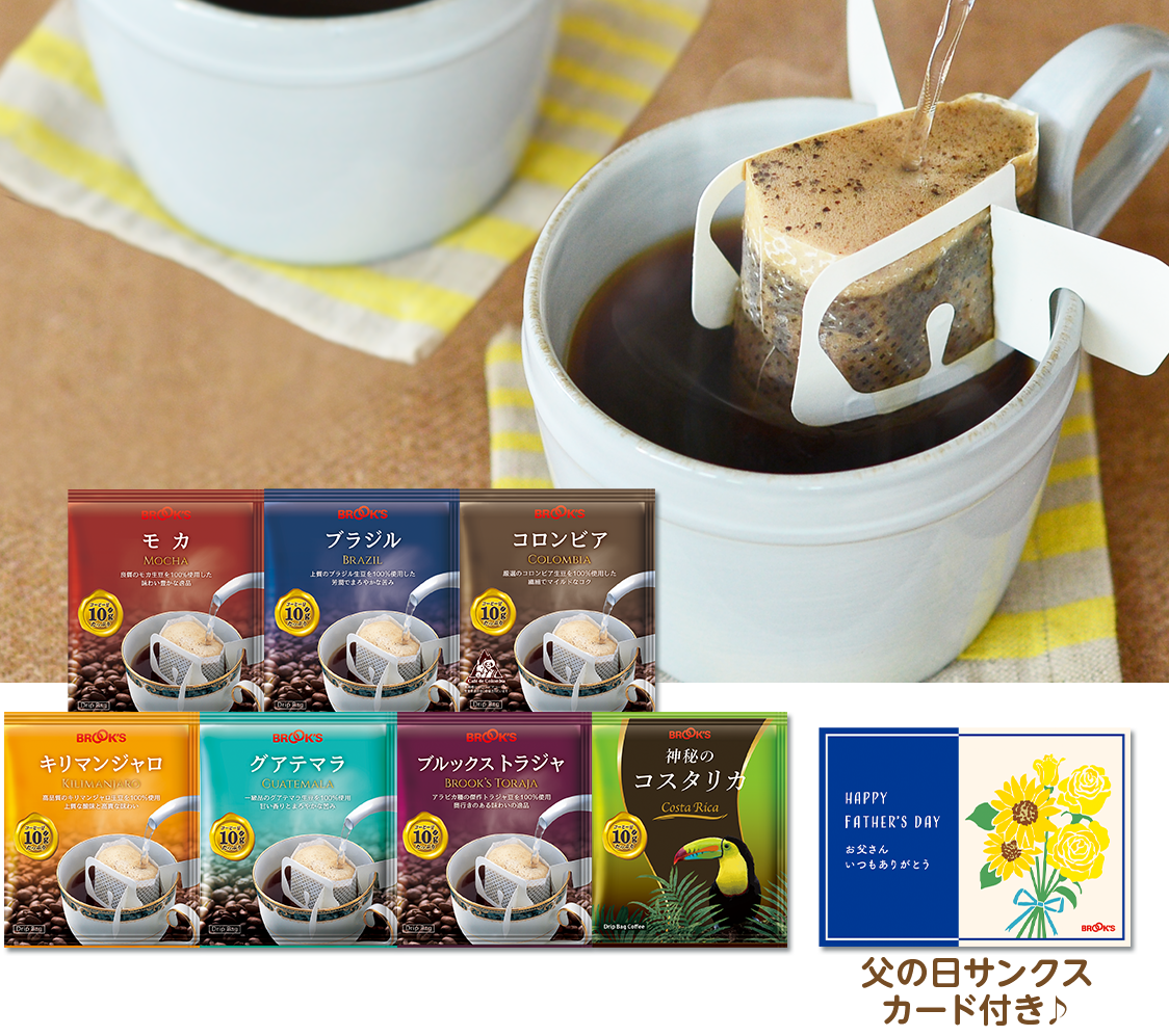 お父さんありがとうストレートコーヒー満喫セット