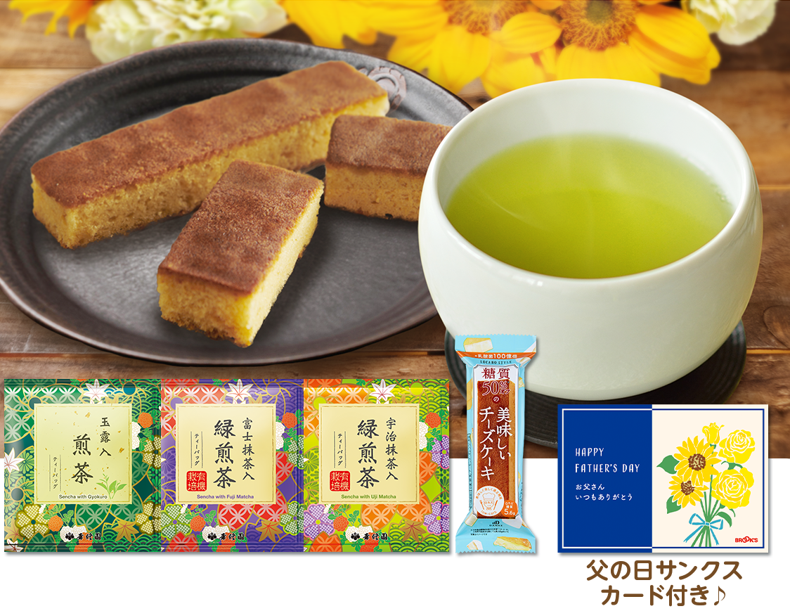 お父さんありがとう一緒にお茶しよ♪セット
