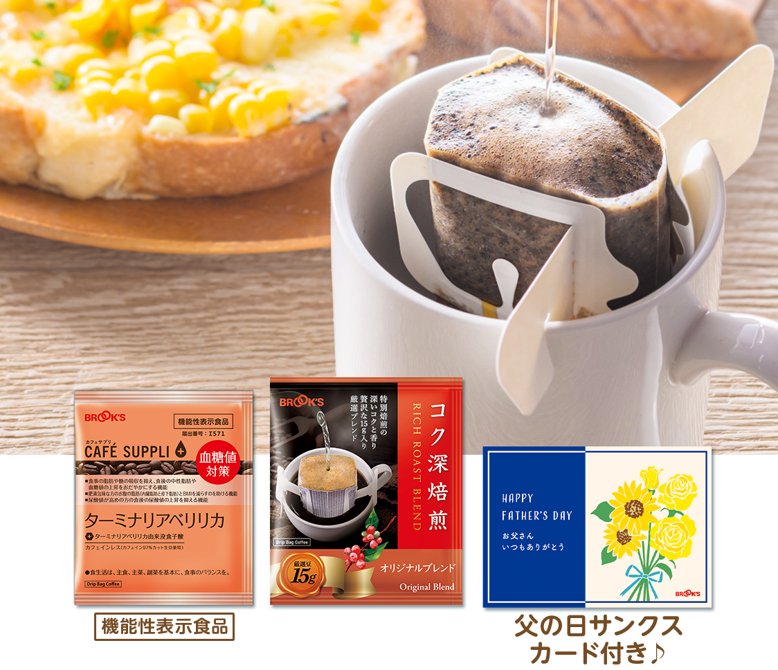 お父さんありがとうカラダ想いのコーヒーセット