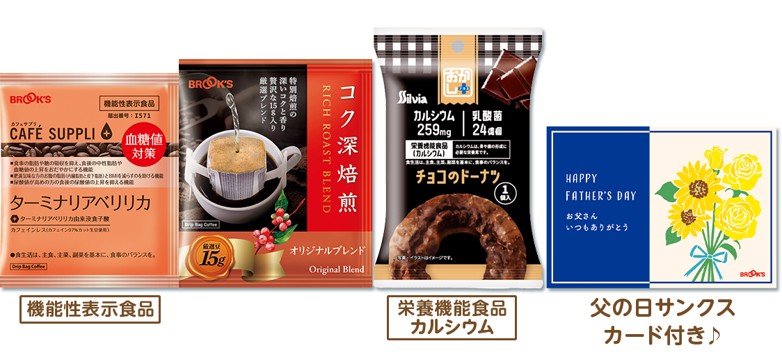 お父さんありがとうカラダ想いのセット