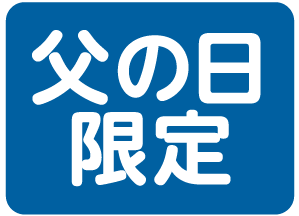 父の日限定