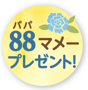 88(パパ)マメー プレゼント!