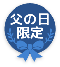 父の日限定
