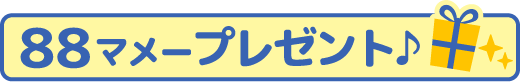 88マメープレゼント♪