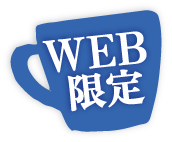 WEB限定