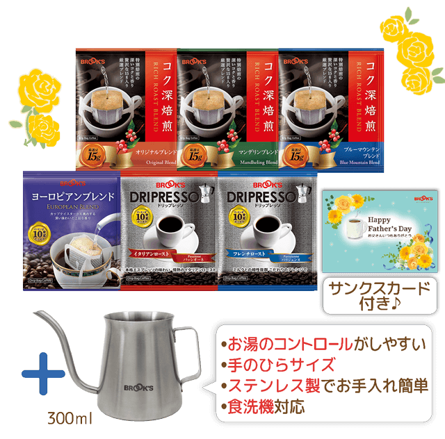 お父さんありがとう コク深コーヒー&ケトルセット
