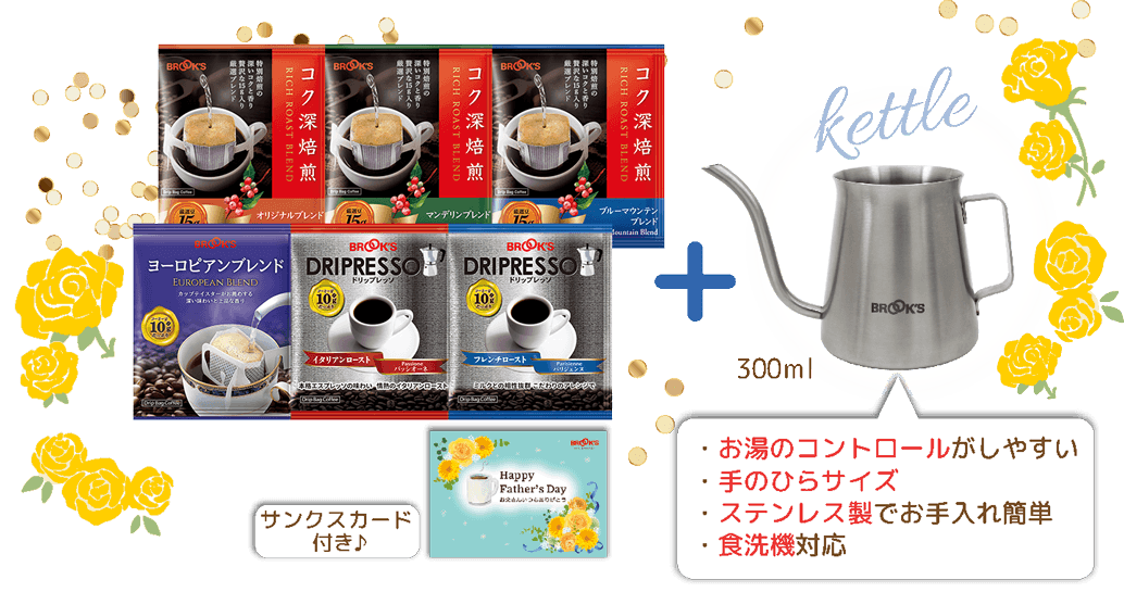 お父さんありがとう コク深コーヒー&ケトルセット