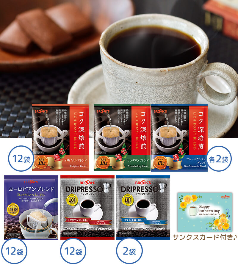 お父さんありがとう コク深コーヒーセット