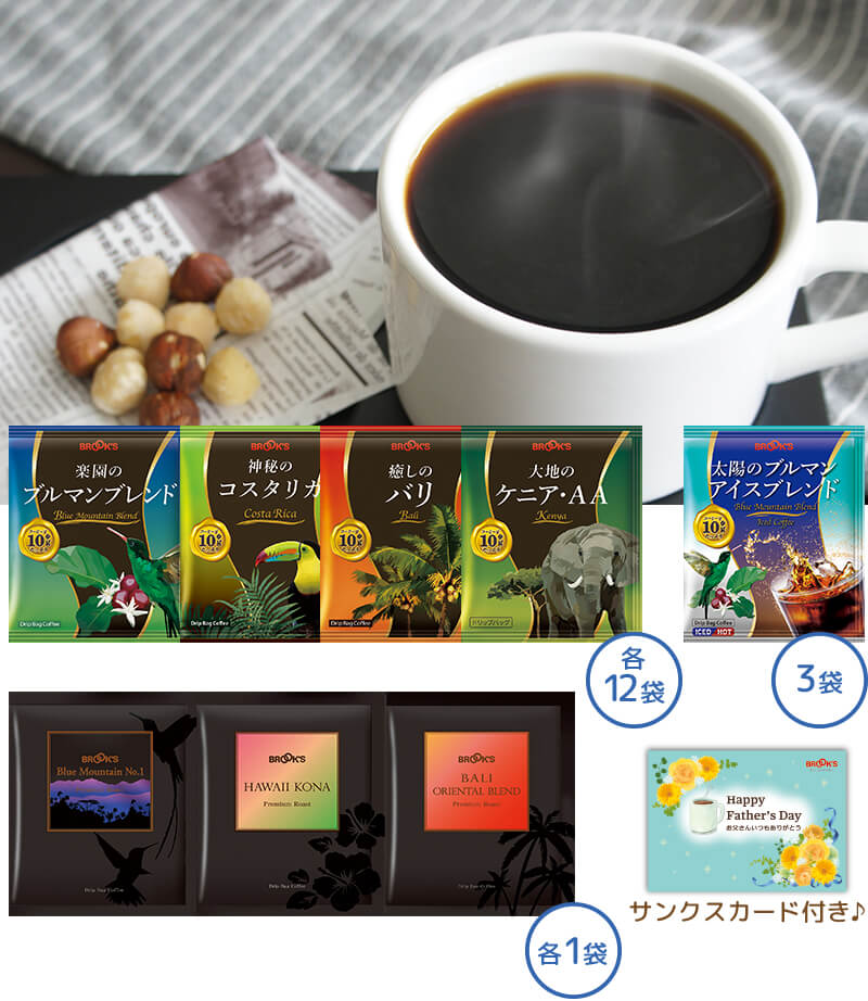 お父さんありがとうプレミアムコーヒーセット