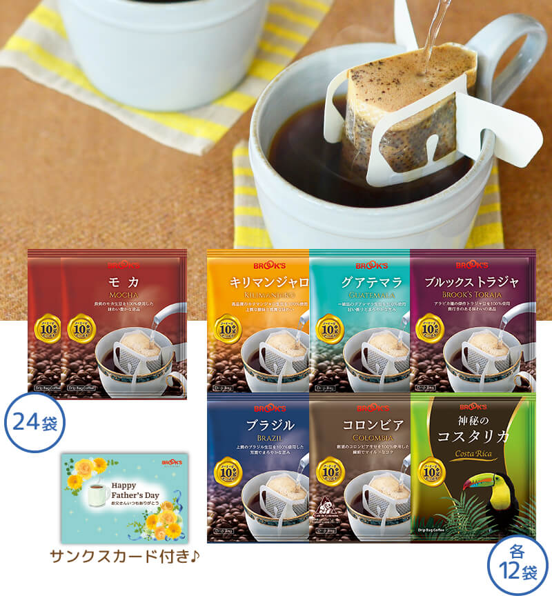 お父さんありがとう ストレートコーヒー7種セット