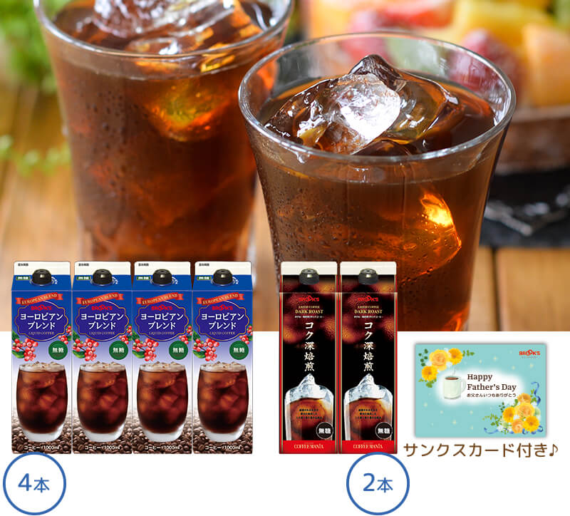お父さんありがとう リキッドコーヒーセット