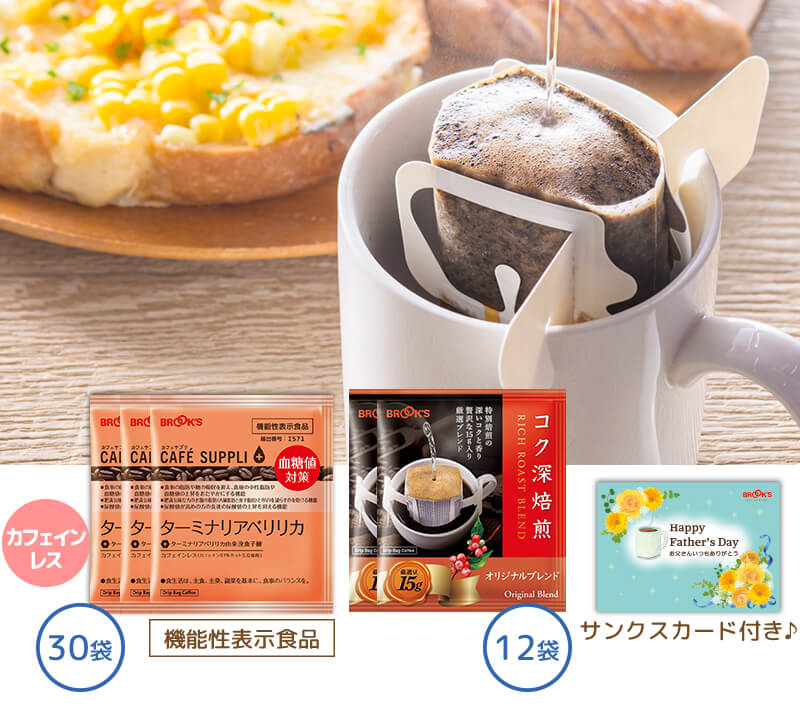 お父さんありがとう からだ想いのコーヒーセット