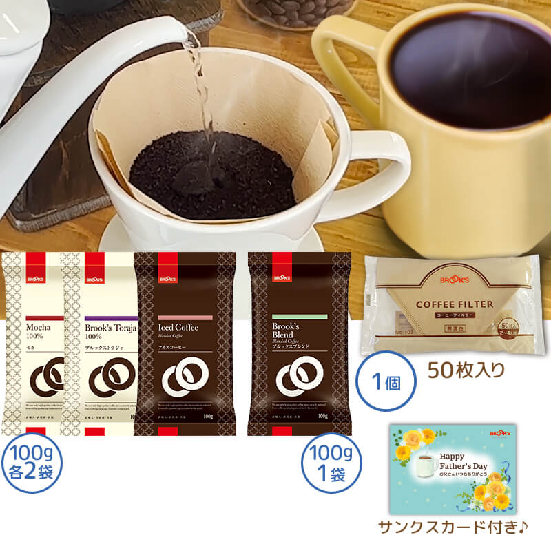 お父さんありがとう 挽のコーヒー&フィルターセット