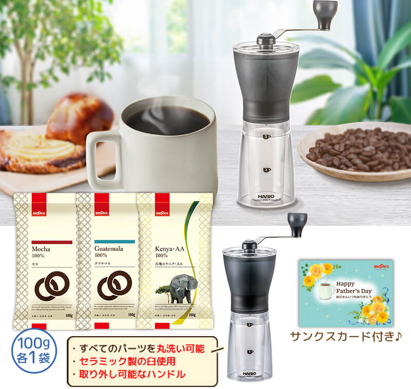 お父さんありがとう コーヒー豆&ミルセット