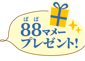 88(ぱぱ)マメープレゼント!