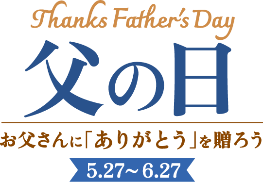 Thanks Father's Day 父の日 お父さんに「ありがとう」を贈ろう 5.27~6.27