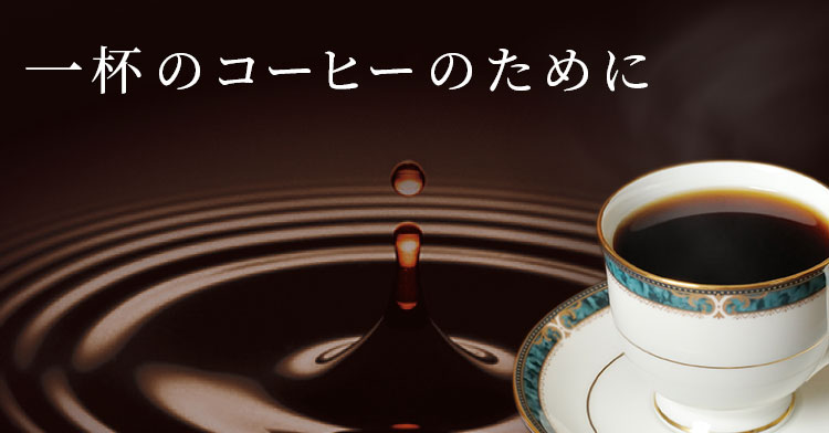 一杯のコーヒーのために