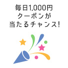 毎日1,000円クーポンが当たるチャンス！