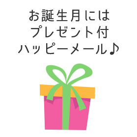 お誕生月にはプレゼント付ハッピーメール♪