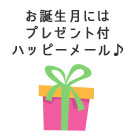 お誕生月にはプレゼント付ハッピーメール♪