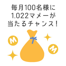 毎月100名様に1.022マメーが当たるチャンス！