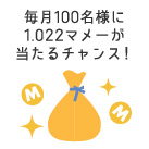 毎月100名様に1.022マメーが当たるチャンス！