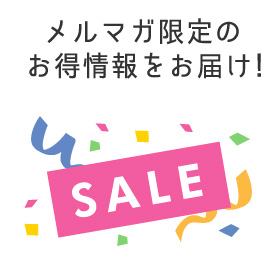 メルマガ限定のお得情報をお届け！