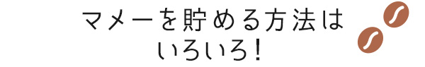 マメーを貯める方法はいろいろ！